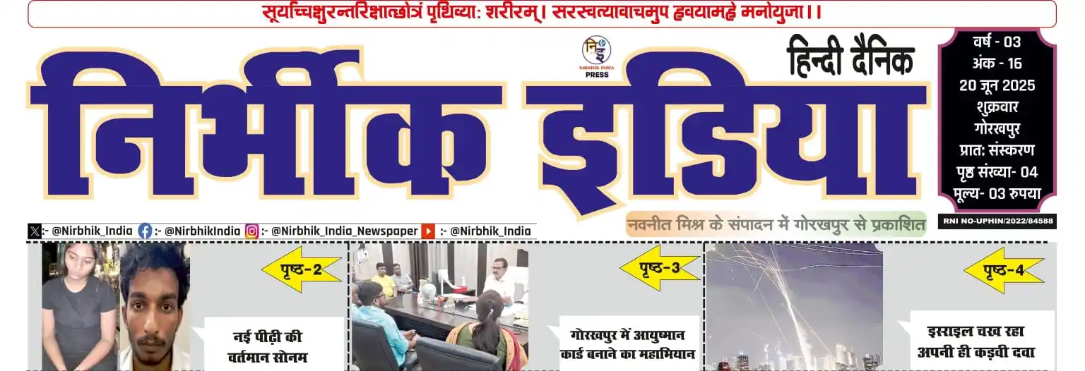 Nirbhik India हिन्दी दैनिक post