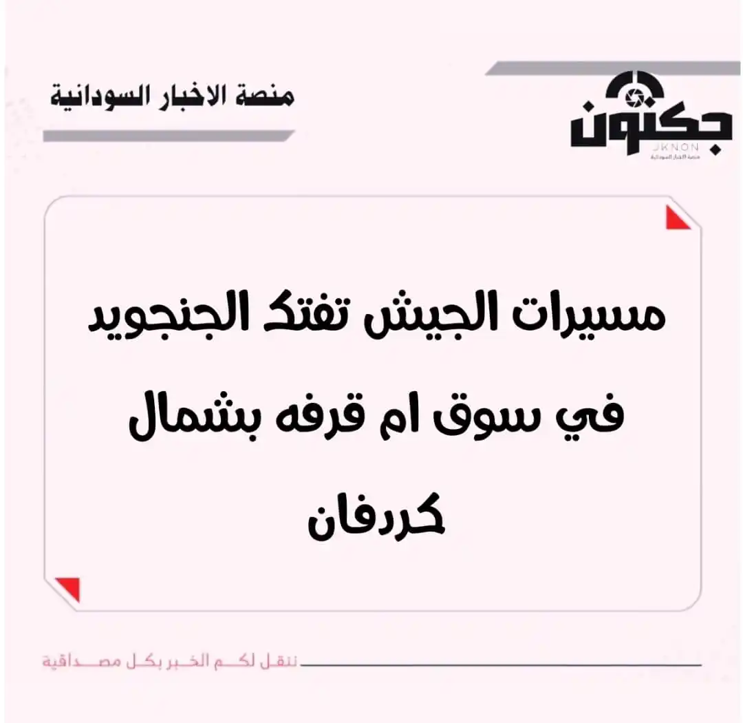Image from منصة الاخبار السودانية: عاجل ❗ مسيرات الجيش تفتك الجنجويد في سوق ام قرفه بشمال كردفان 📲 تا...