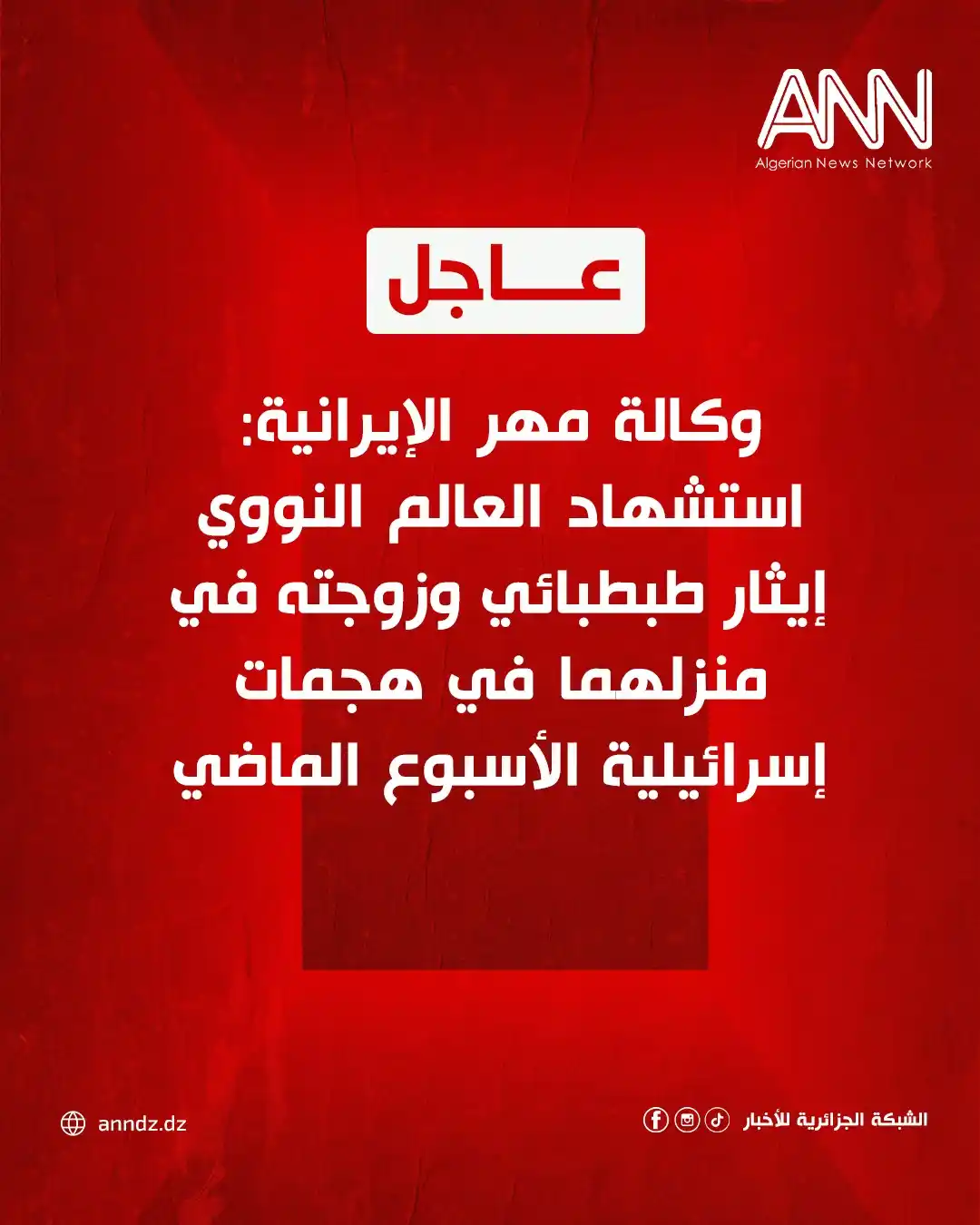 Image from الشبكة الجزائرية للأخبار ANNDZ: <a class="text-blue-500 hover:underline cursor-pointer" href="/hashtag...