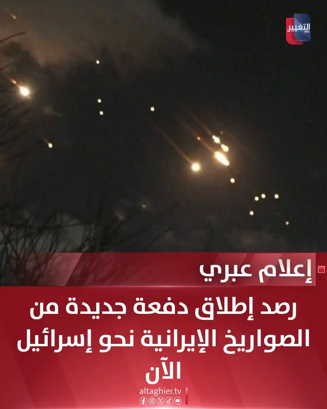 Image from Al Taghier Channel - قناة التغيير الفضائية: إعلام عبري: رصد إطلاق دفعة جديدة من الصواريخ الإيرانية نحو إسرائيل الآ...
