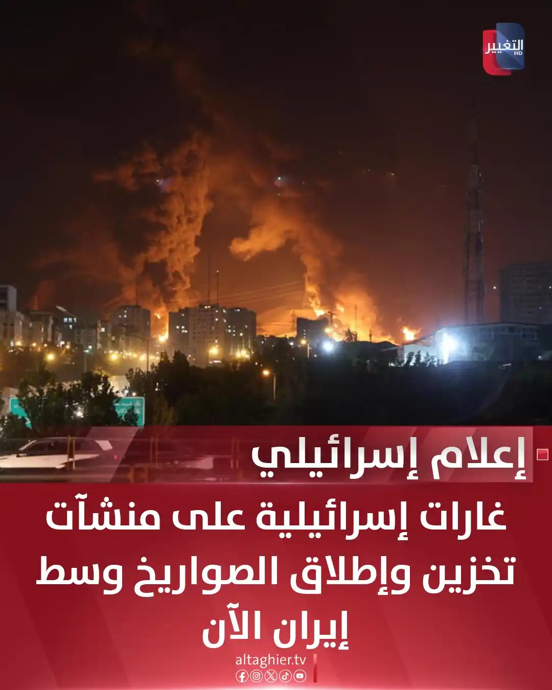 Image from Al Taghier Channel - قناة التغيير الفضائية: إعلام إسرائيلي: غارات إسرائيلية على منشآت تخزين وإطلاق الصواريخ وسط ...