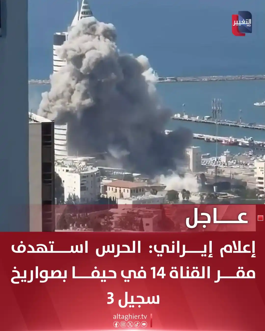 Al Taghier Channel - قناة التغيير الفضائية post