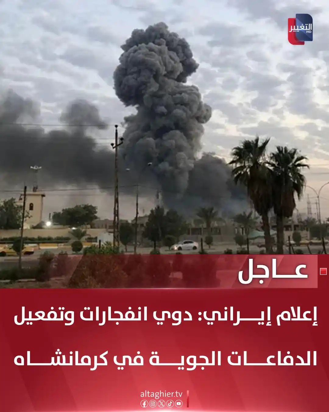 Image from Al Taghier Channel - قناة التغيير الفضائية: إعلام إيراني: دوي انفجارات وتفعيل الدفاعات الجوية في كرمانشاه  <a clas...