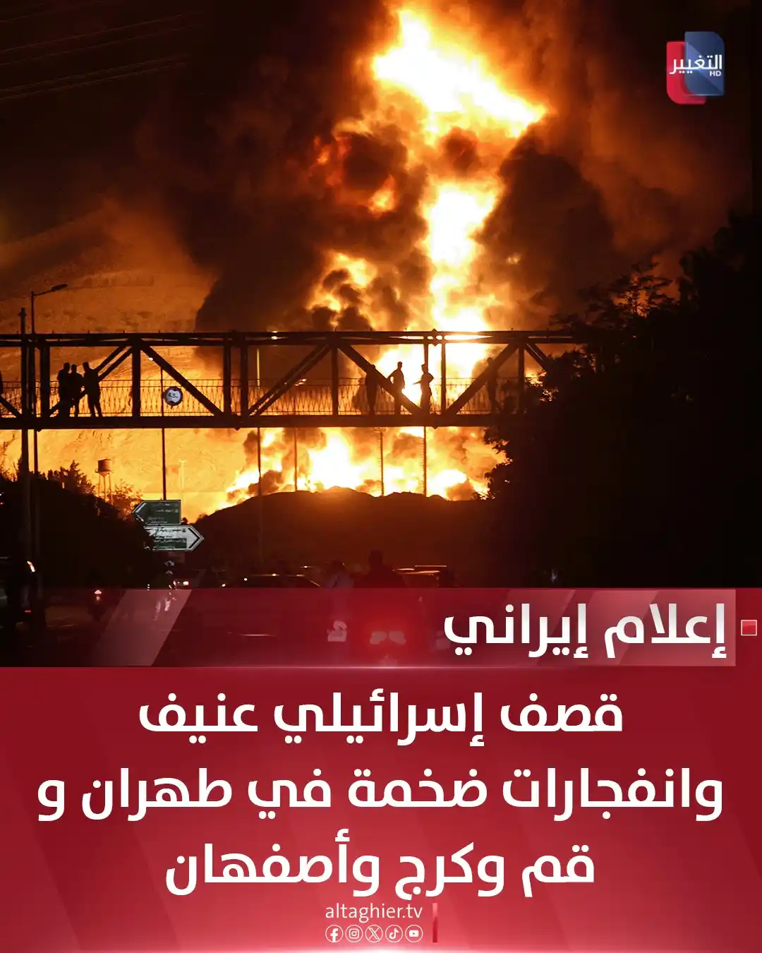 Image from Al Taghier Channel - قناة التغيير الفضائية: إعلام إيراني: قصف إسرائيلي عنيف وانفجارات ضخمة في طهران و قم وكرج وأصف...