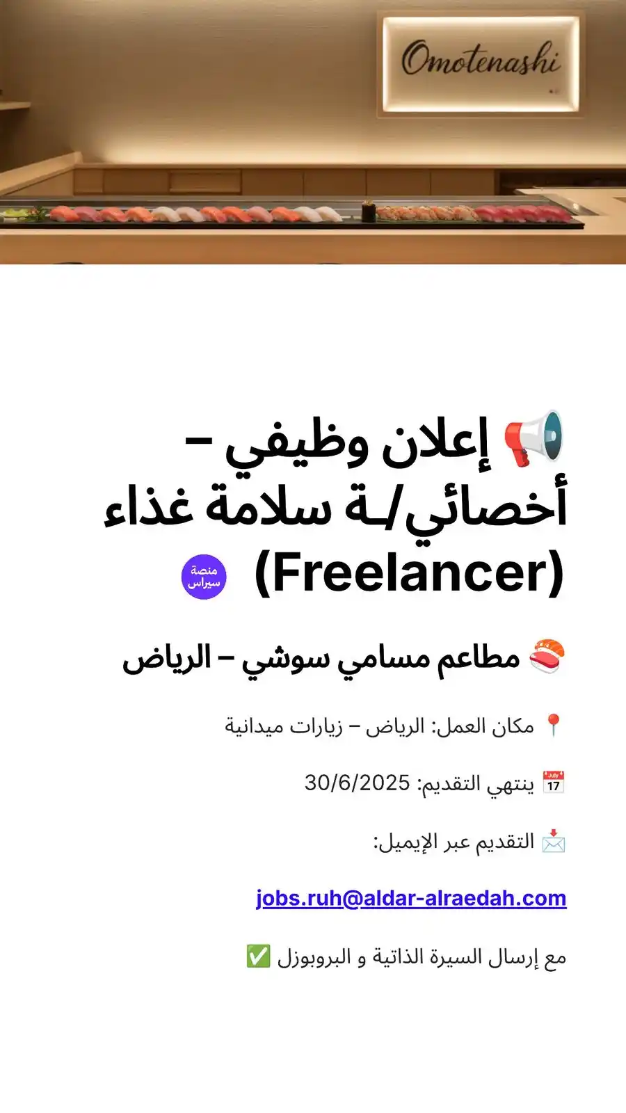 Image from سيراس | وظايف : 📢 إعلان وظيفي – أخصائي/ـة سلامة غذاء (Freelancer) 🍣 مطاعم مسامي س...