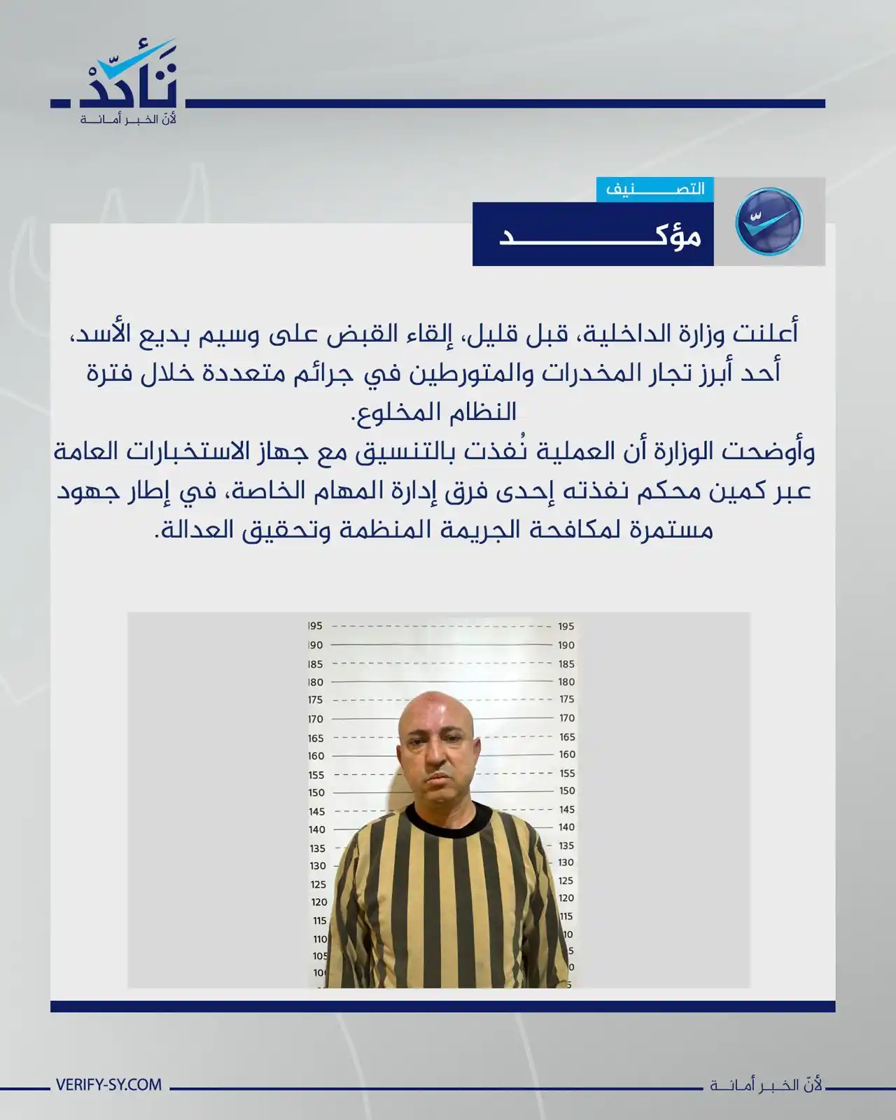 Image from منصة تأكد: أعلنت وزارة الداخلية، قبل قليل، إلقاء القبض على وسيم بديع الأسد، أحد أ...