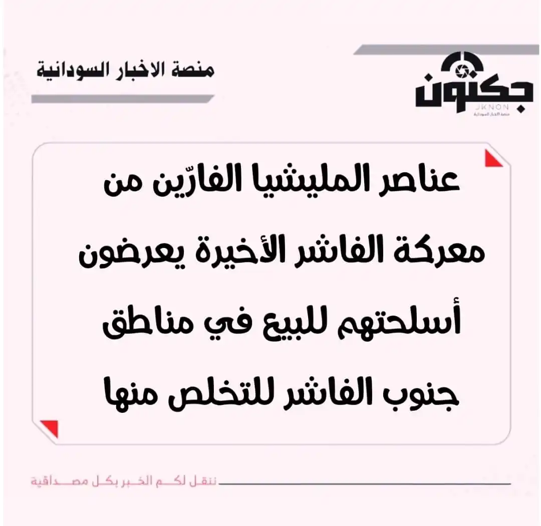 Image from منصة الاخبار السودانية: عناصر المليشيا الفارّين من معركة الفاشر الأخيرة يعرضون أسلحتهم للبيع ف...