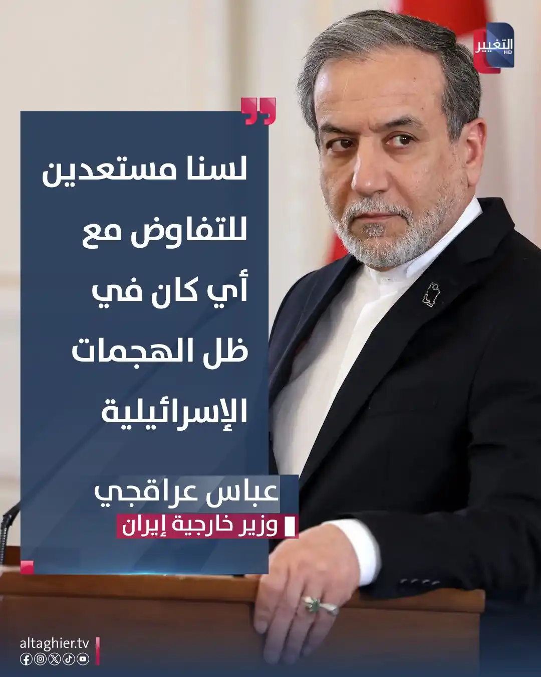 Image from Al Taghier Channel - قناة التغيير الفضائية: عراقجي: لسنا مستعدين للتفاوض مع أي كان في ظل الهجمات الإسرائيلية <a c...
