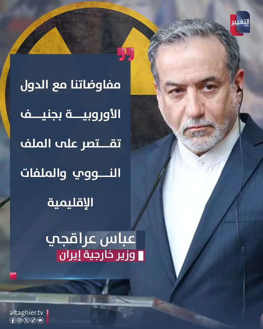Image from Al Taghier Channel - قناة التغيير الفضائية: عراقجي: مفاوضاتنا مع الدول الأوروبية بجنيف تقتصر على الملف النووي والم...