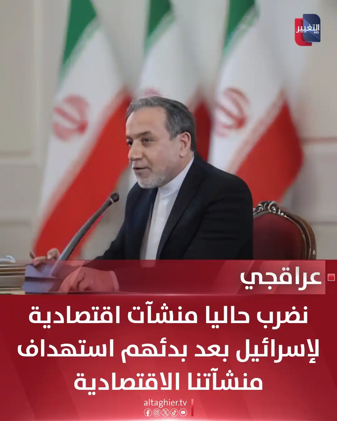 Image from Al Taghier Channel - قناة التغيير الفضائية: عراقجي: نضرب حاليا منشآت اقتصادية لإسرائيل بعد بدئهم استهداف منشآتنا ا...