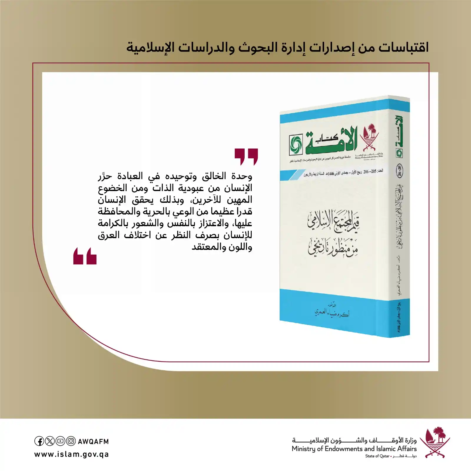Image from وزارة الأوقاف والشؤون الإسلامية - قطر: اقتباسات من إصدارات إدارة البحوث والدراسات الإسلامية....