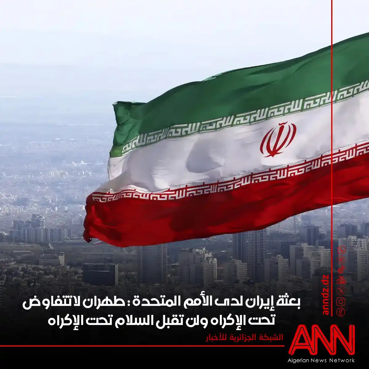 Image from الشبكة الجزائرية للأخبار ANNDZ: <a class="text-blue-500 hover:underline cursor-pointer" href="/hashtag...