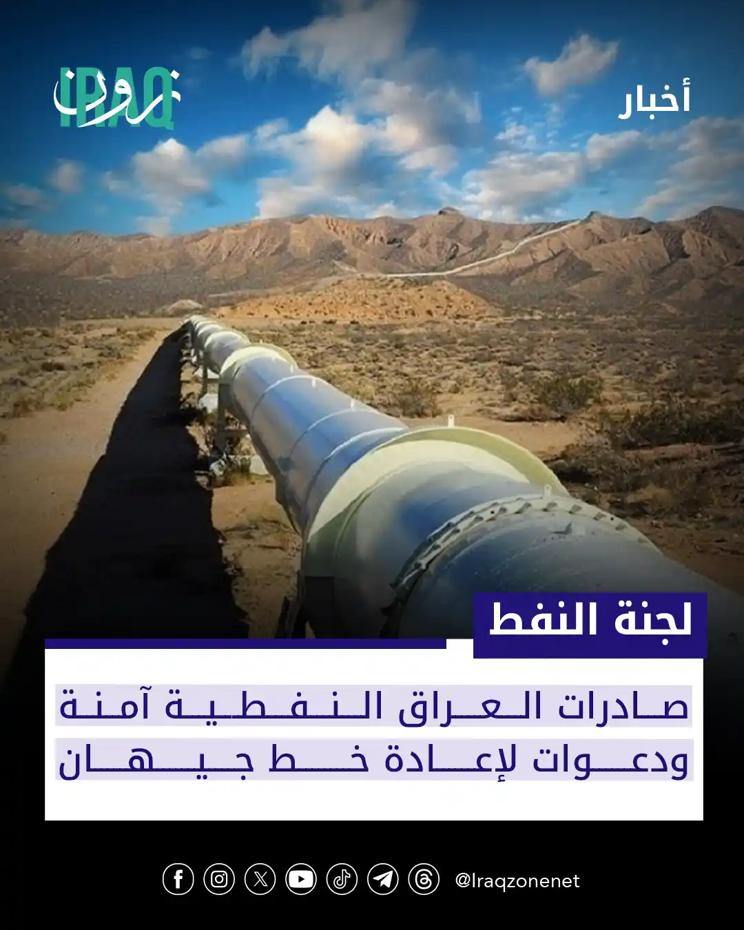 Image from عراق زون Iraq zone: العراق يجني مكاسب من ارتفاع أسعار النفط وسط التوترات الأقليمية لكن تحـ...