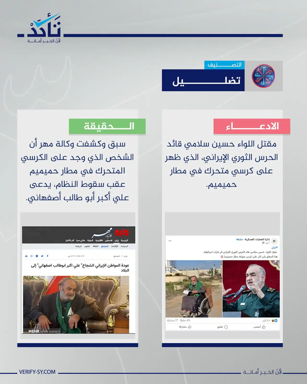 Image from منصة تأكد: الادعاء بأن الصورة المتداولة تُظهر "اللواء حسين سلامي" قائد الحرس الثو...