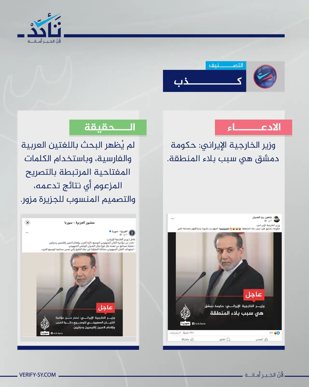 Image from منصة تأكد: الادعاء بأن وزير الخارجية الإيراني صرّح بأن "حكومة دمشق هي سبب بلاء ال...