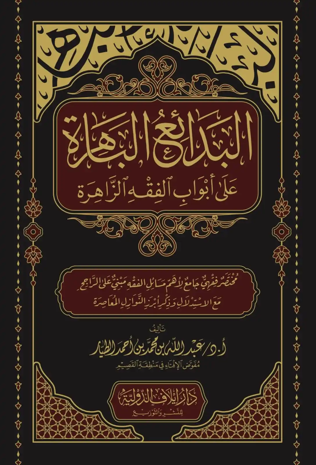 Image from د. حسين البلوشي (القناة العلمية): "البدائع الباهرة عَلَى أَبْوَابِ الْفِقْهِ الزَّاهِرَةِ" من تأليف شي...