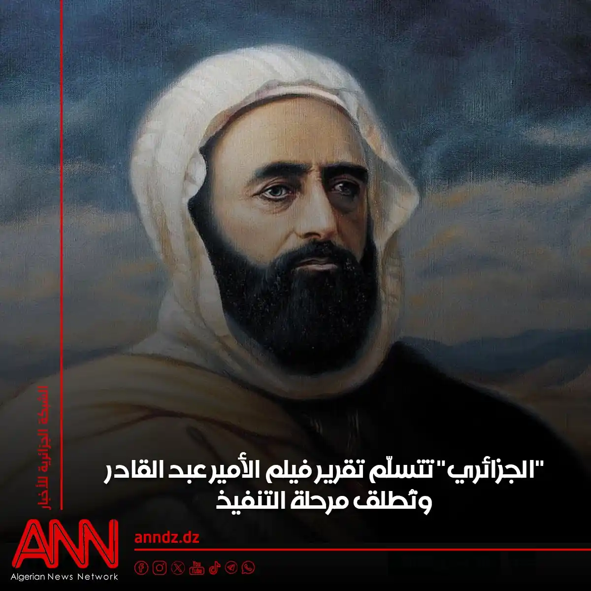 Image from الشبكة الجزائرية للأخبار ANNDZ: 🎬 "الجزائري" تتسلّم تقرير فيلم الأمير عبد القادر وتُطلق مرحلة التنفيذ...