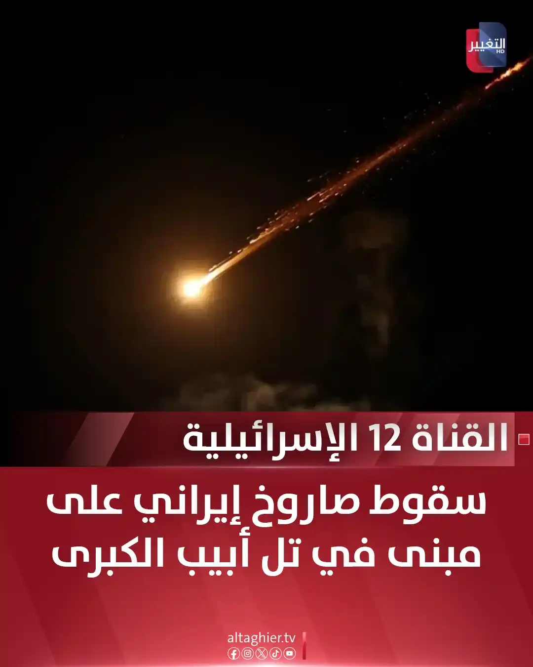 Image from Al Taghier Channel - قناة التغيير الفضائية: القناة 12 الإسرائيلية: سقوط صاروخ إيراني على مبنى في تل أبيب الكبرى <a...