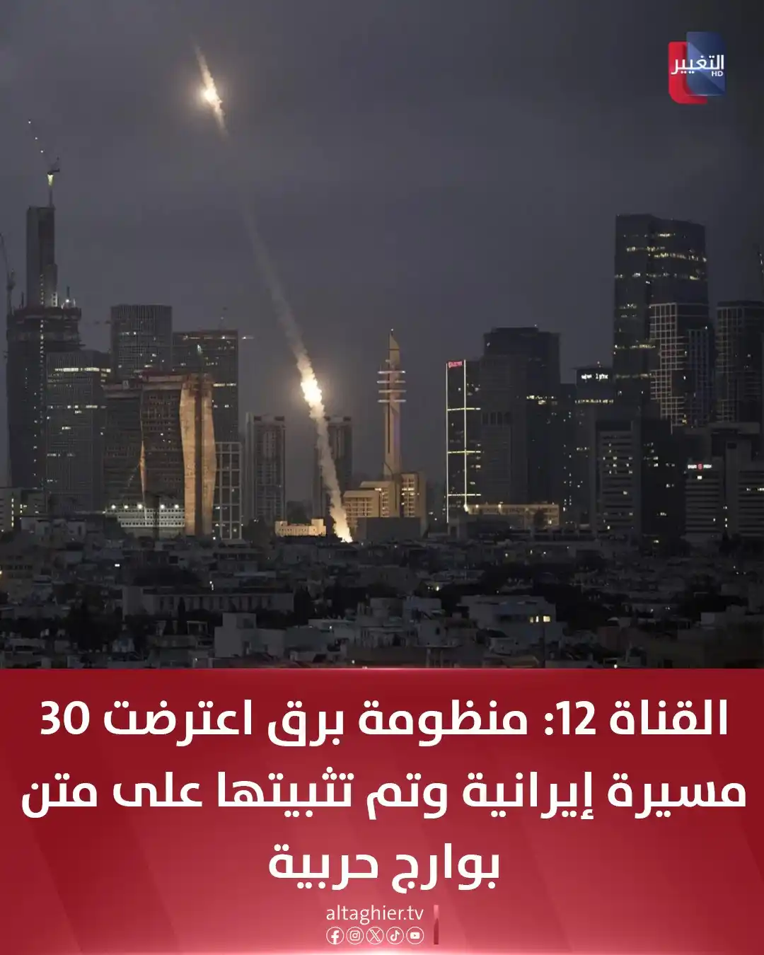 Image from Al Taghier Channel - قناة التغيير الفضائية: القناة 12: منظومة برق اعترضت 30 مسيرة إيرانية وتم تثبيتها على متن بوار...