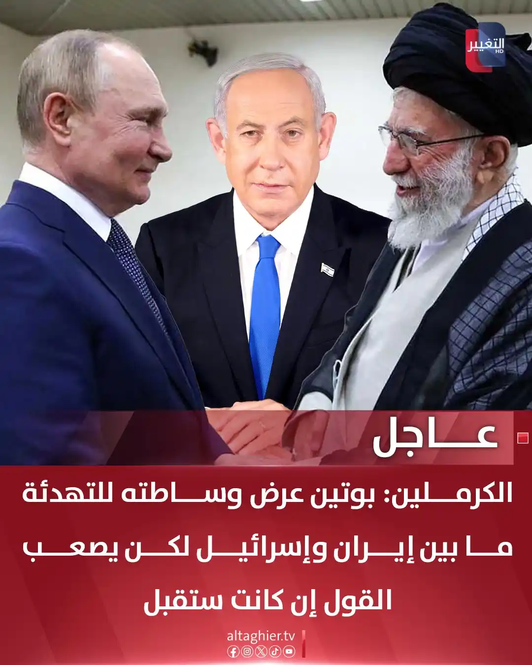 Image from Al Taghier Channel - قناة التغيير الفضائية: الكرملين: بوتين عرض وساطته للتهدئة ما بين إيران وإسرائيل لكن يصعب القو...