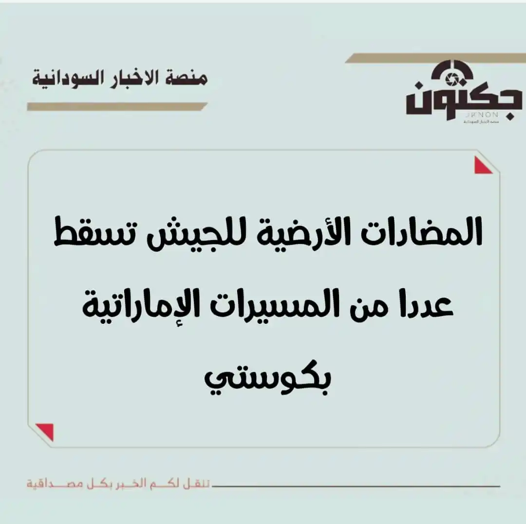 Image from منصة الاخبار السودانية: المضادات الأرضية للجيش تسقط عددا من المسيرات الإماراتية بكوستي...