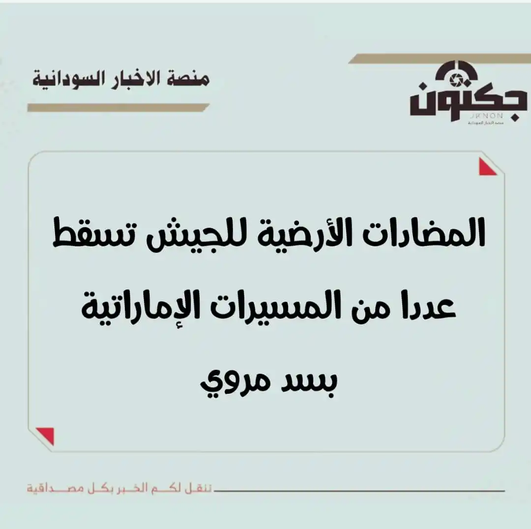 Image from منصة الاخبار السودانية: المضادات الأرضية للجيش تسقط عددا من المسيرات الإماراتية بسد مروي...