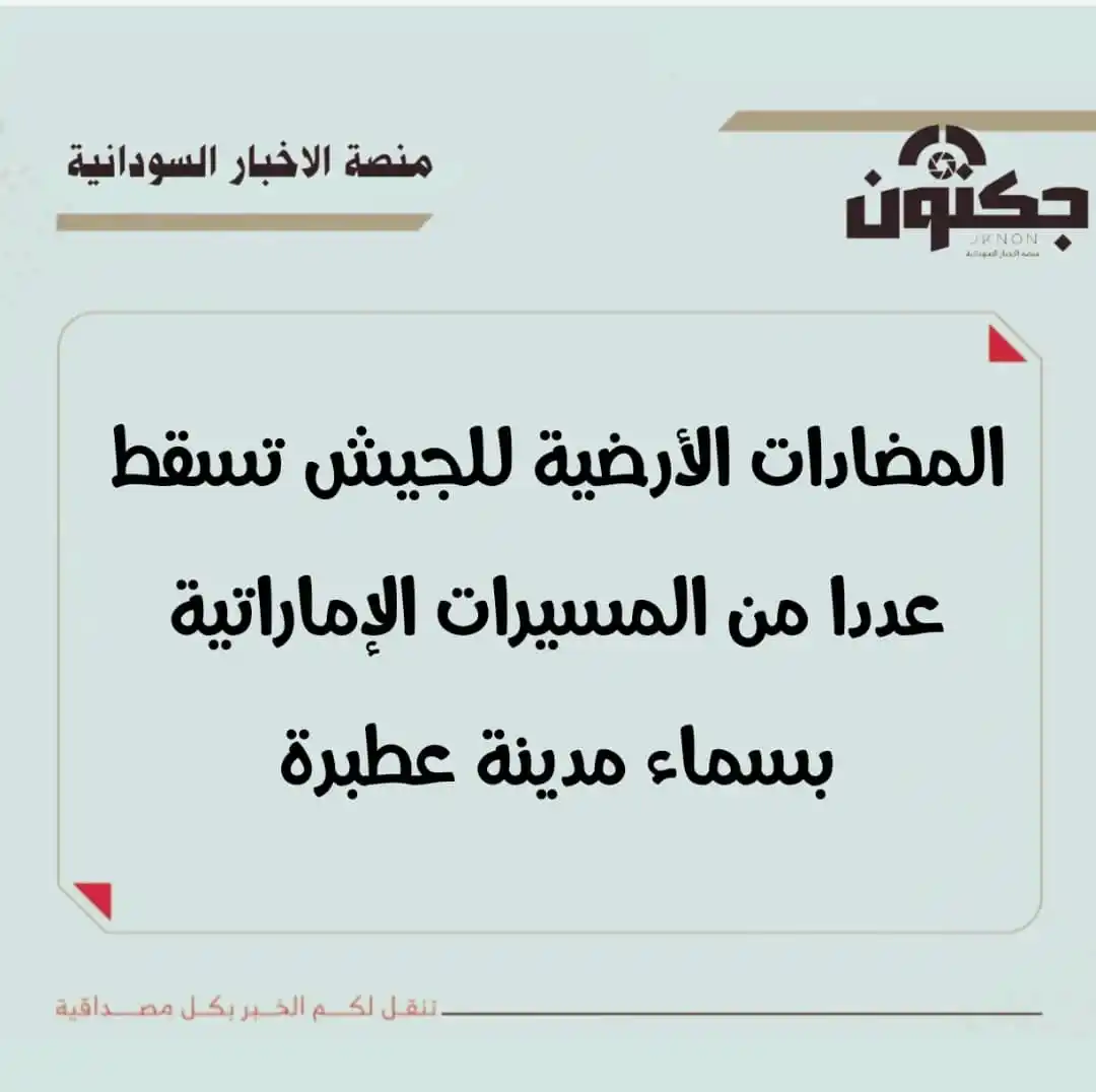 Image from منصة الاخبار السودانية: المضادات الأرضية للجيش تسقط عددا من المسيرات الإماراتية بسماء مدينة عط...