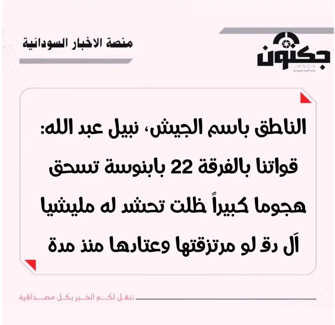 Image from منصة الاخبار السودانية: الناطق باسم الجيش، نبيل عبد الله: قواتنا بالفرقة 22 بابنوسة تسحق هجوم...