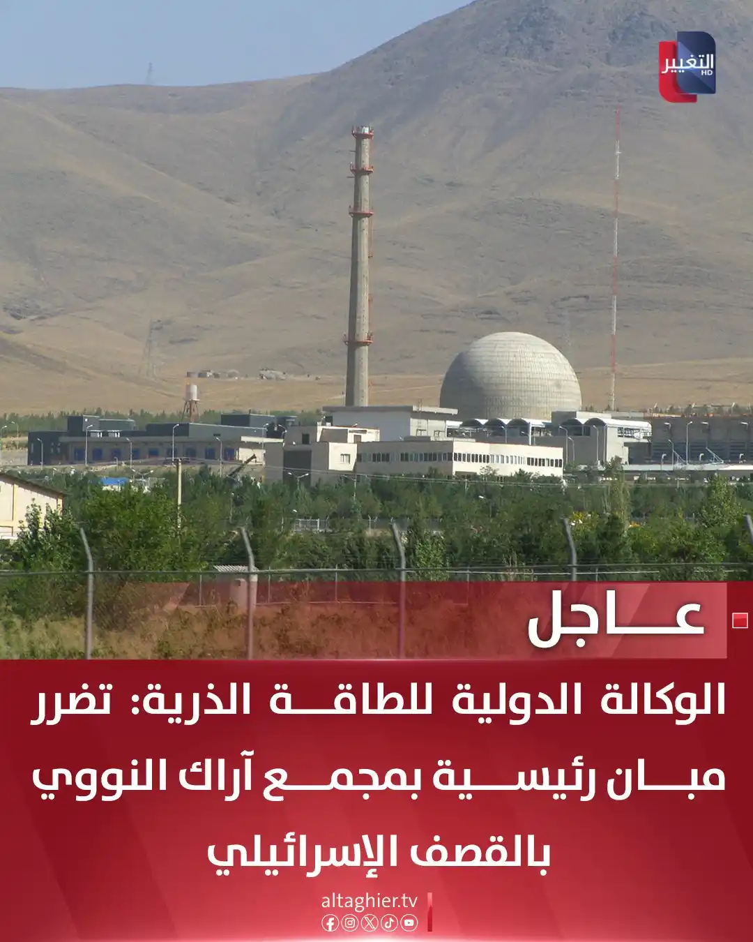 Image from Al Taghier Channel - قناة التغيير الفضائية: الوكالة الدولية للطاقة الذرية: تضرر مبان رئيسية بمجمع آراك النووي بالق...