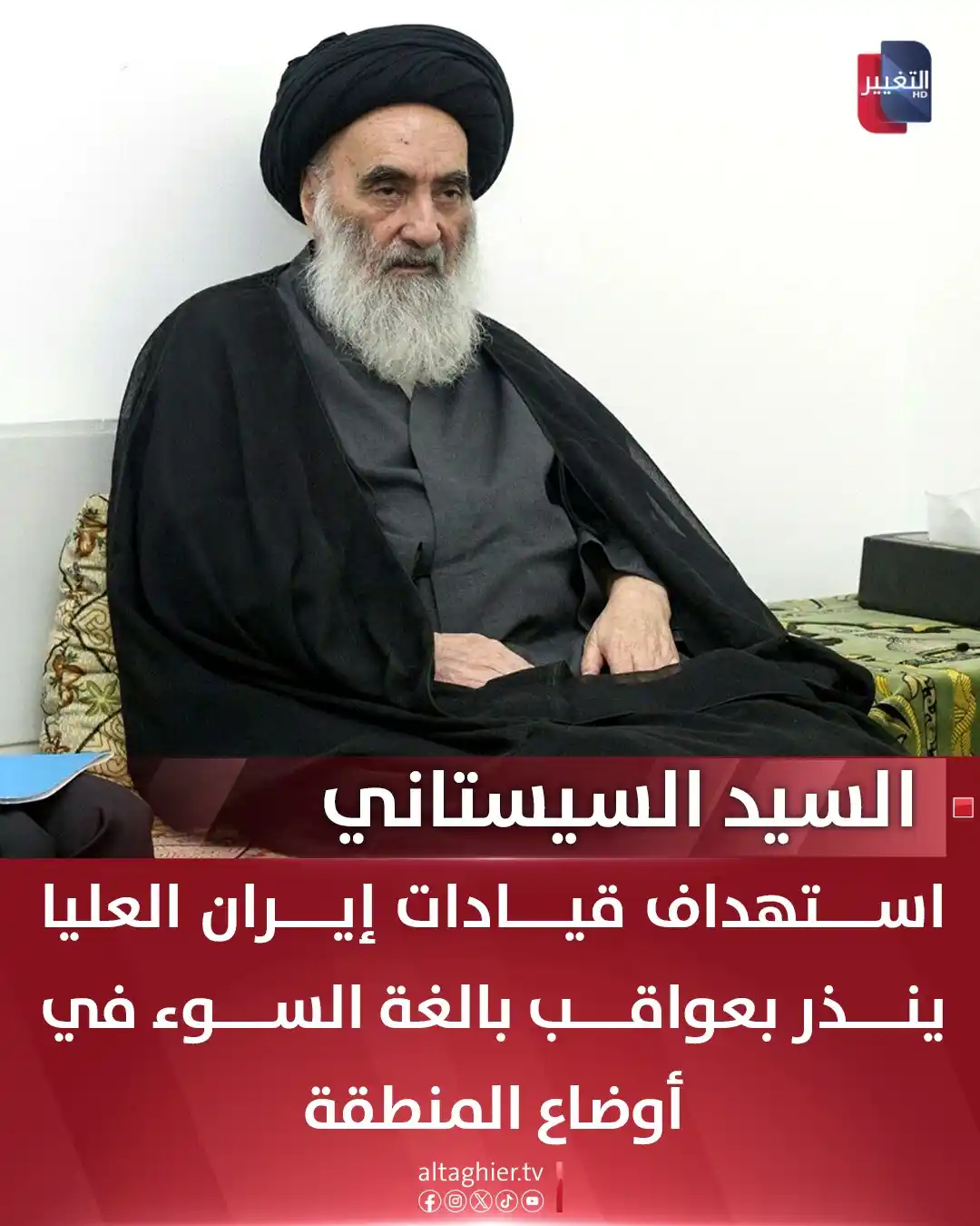 Image from Al Taghier Channel - قناة التغيير الفضائية: السيد علي السيستاني: استهداف قيادات <a class="text-blue-500 hover:unde...