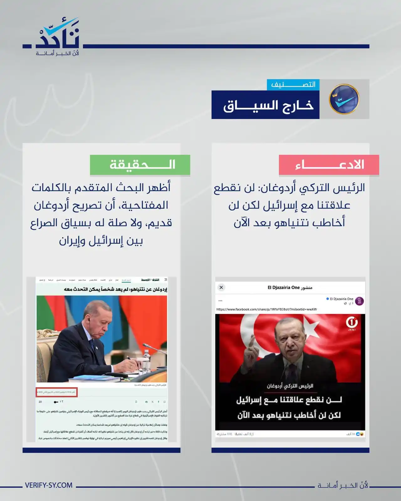 Image from منصة تأكد: التصريح المتداول مؤخراً للرئيس التركي أردوغان، والذي قال فيه: "لن نقطع...