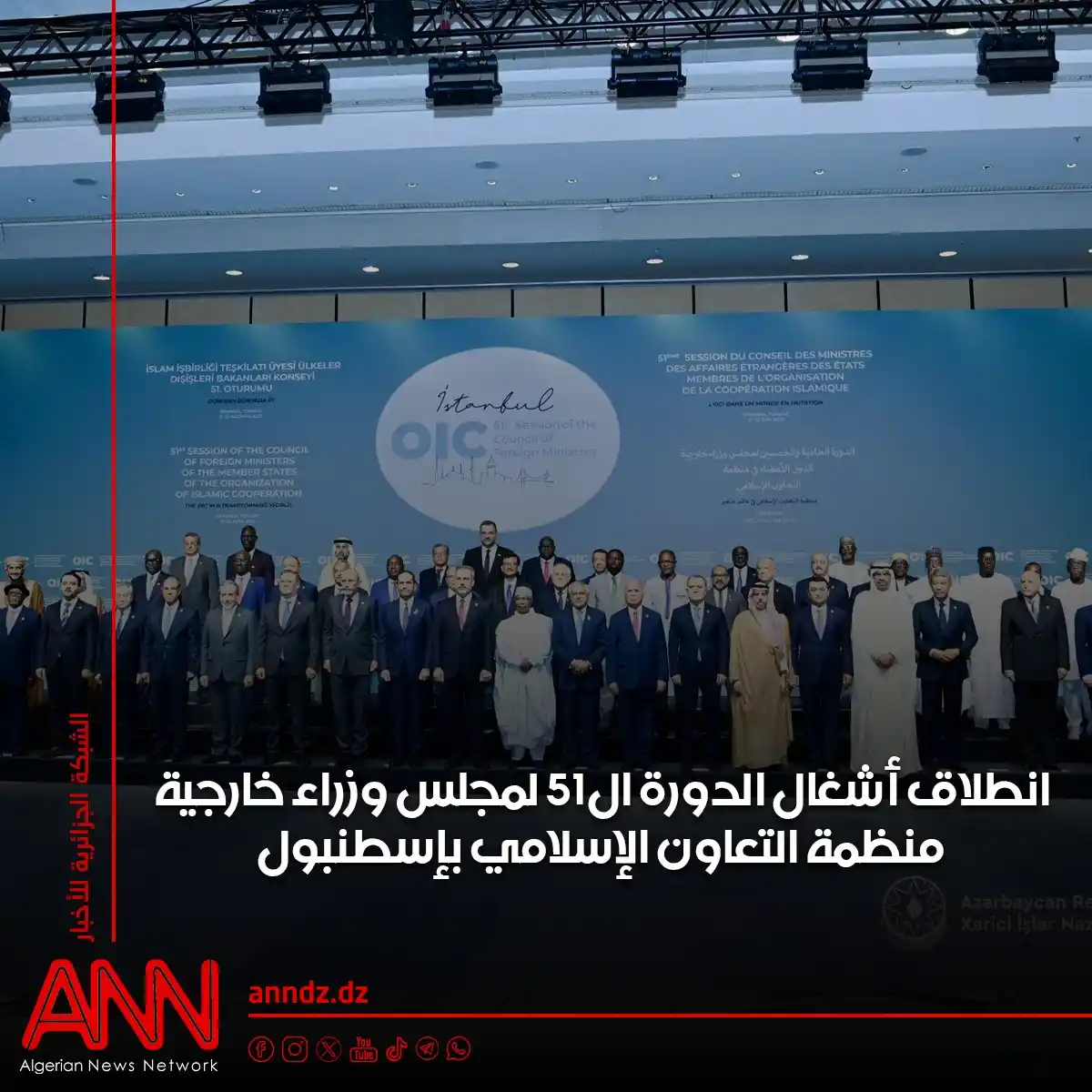 Image from الشبكة الجزائرية للأخبار ANNDZ: انطلقت اليوم السبت بمدينة إسطنبول التركية، أشغال الدورة الـ51 لمجلس وز...