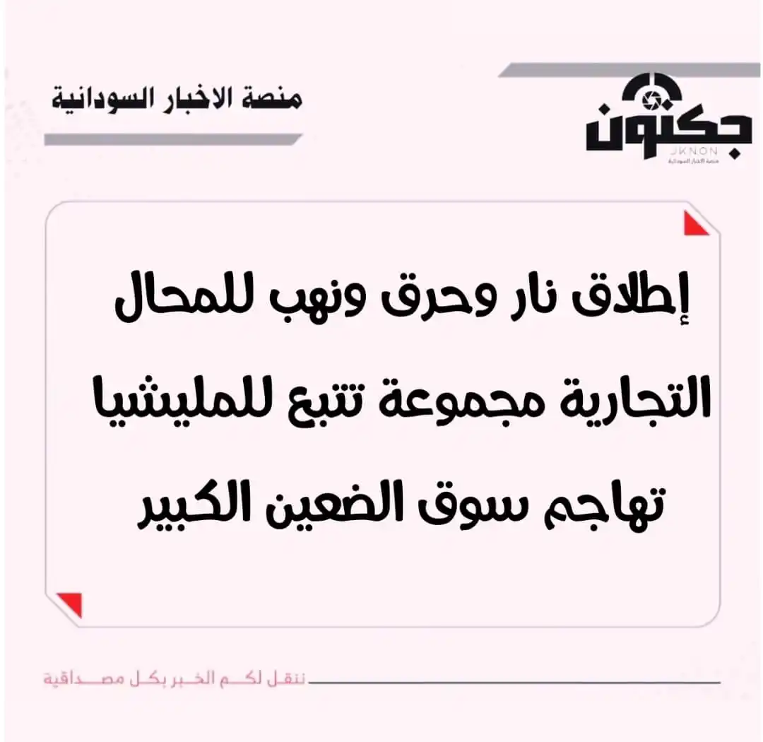Image from منصة الاخبار السودانية: إطلاق نار وحرق ونهب للمحال التجارية.. مجموعة تتبع للمليشيا تهاجم سوق ا...