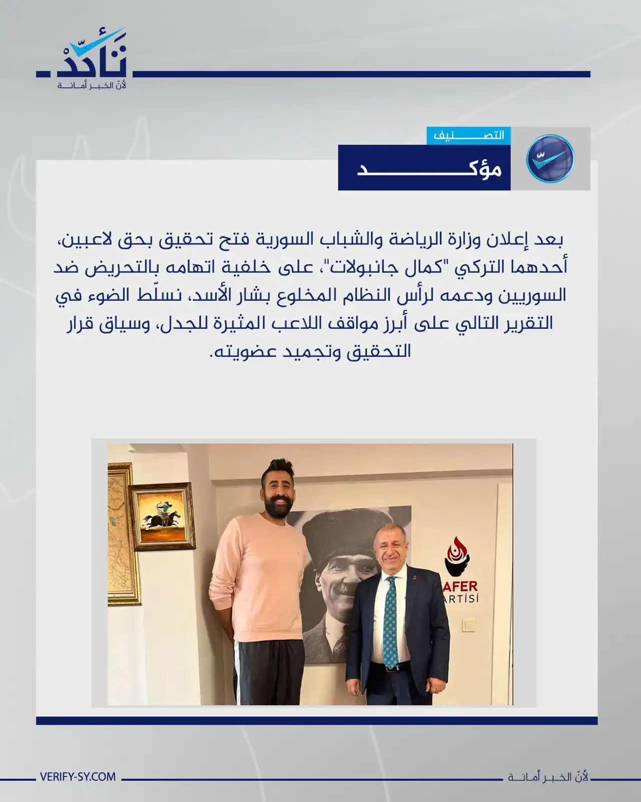 Image from منصة تأكد: بعد إعلان وزارة الرياضة السورية فتح تحقيق رسمي وتجميد عضويته... من هو ...