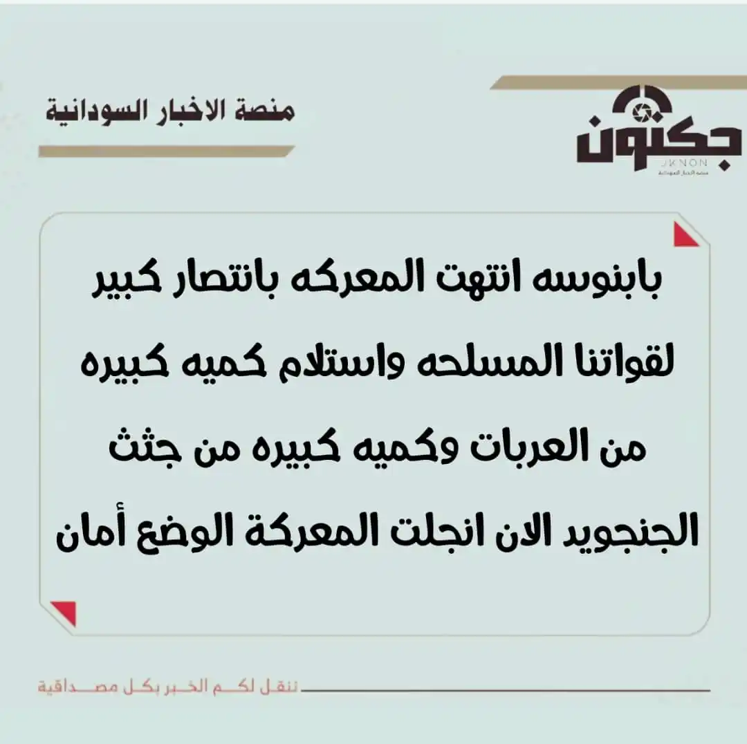 Image from منصة الاخبار السودانية: بابنوسه انتهت المعركه بانتصار كبير لقواتنا المسلحه واستلام كميه كبيره ...
