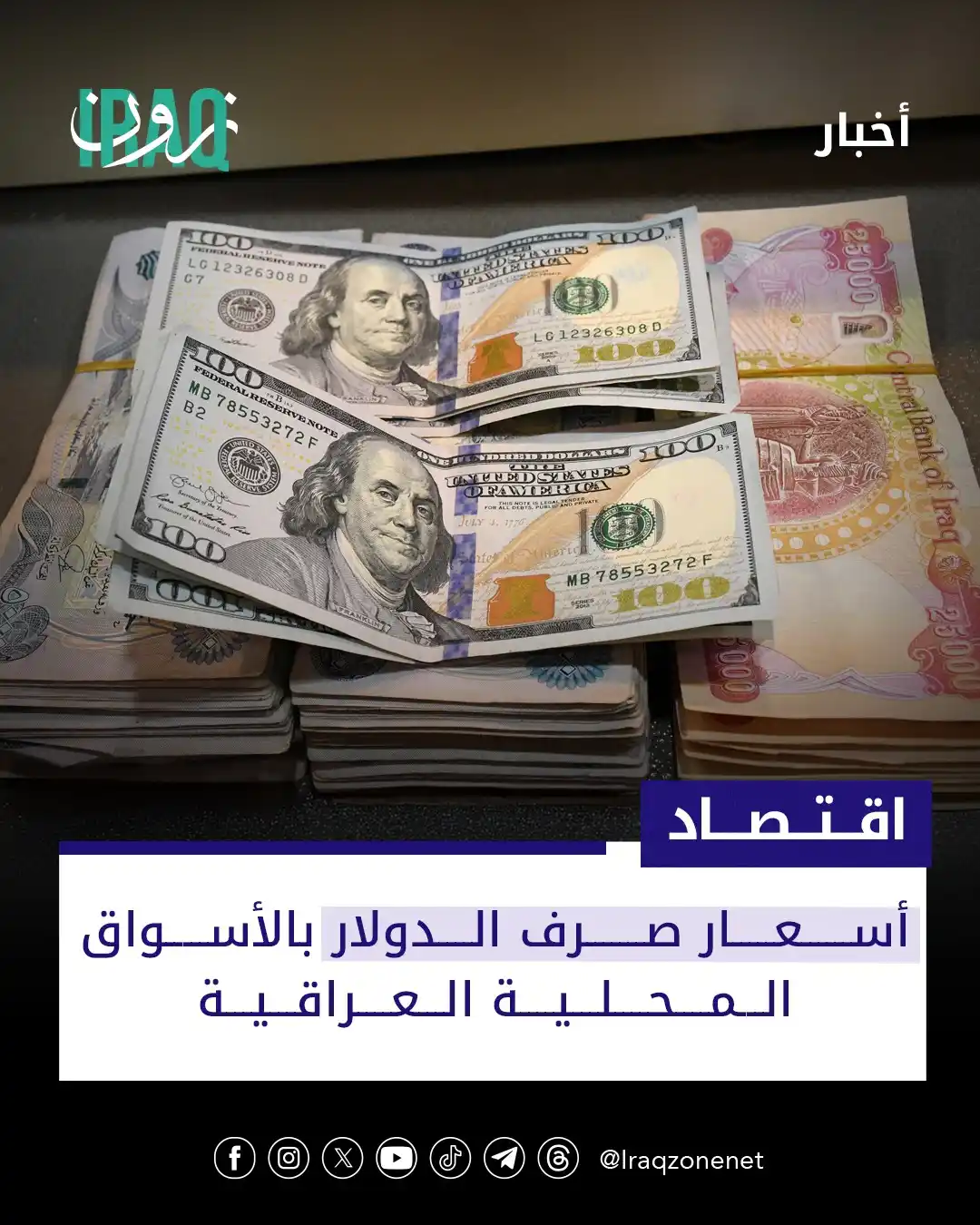 Image from عراق زون Iraq zone: بلغ سعر بيع الدولار مقابل الدينار في الأسواق المحلية العراقية 144250...