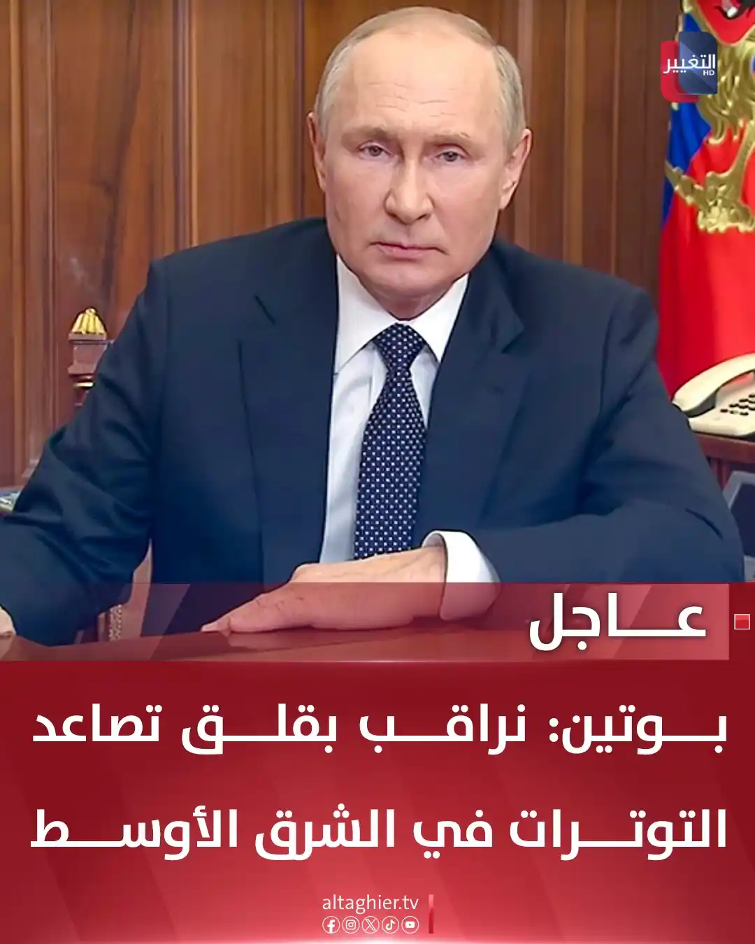 Al Taghier Channel - قناة التغيير الفضائية post