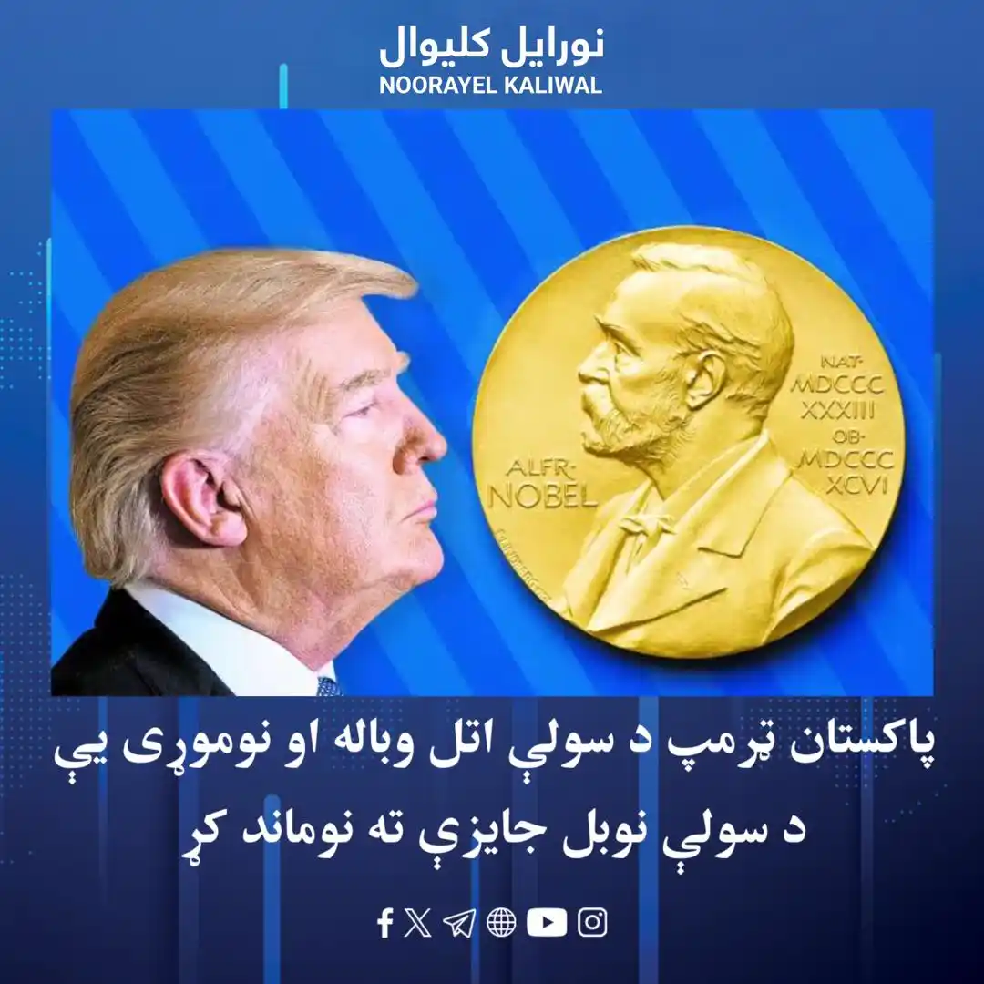 Image from نورايل کليوال Noorayel Kaliwal: د امریکا فاکس نیوز خبر ورکړی چې پاکستان رسماً د امریکا ولسمشر ډونالډ ټ...