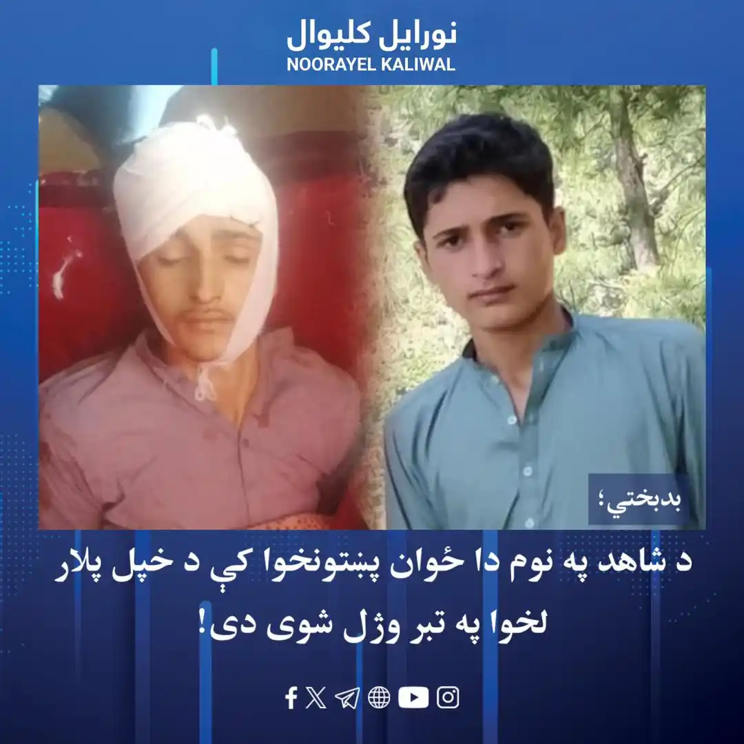 Image from نورايل کليوال Noorayel Kaliwal: د نیولشوي خېبر پښتونخوا د دیر ولسوالۍ د ثمر باغ په کامبې سیمه کې د عبد...