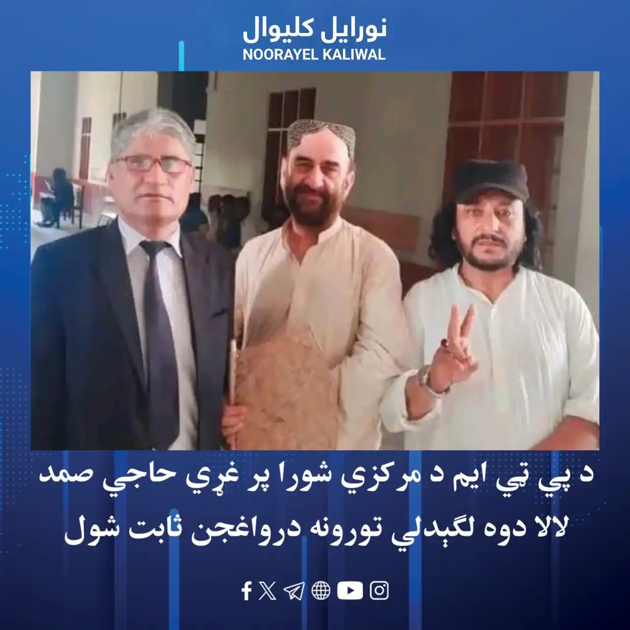 Image from نورايل کليوال Noorayel Kaliwal: د پښتون ژغورنې غورځنګ غړی باچا پښتین وایي، د دې غورځنګ د مرکزي شورا غړ...