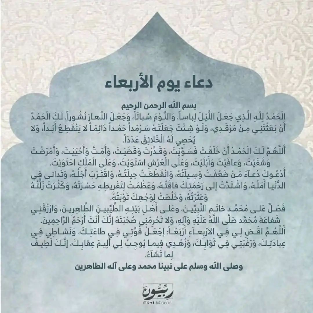 Image from رِبِّيُّونَ: دعاء يوم الأربعاء .. 🩵 للإمام زين العابدين عليه السلام .. 🩵 <a cla...