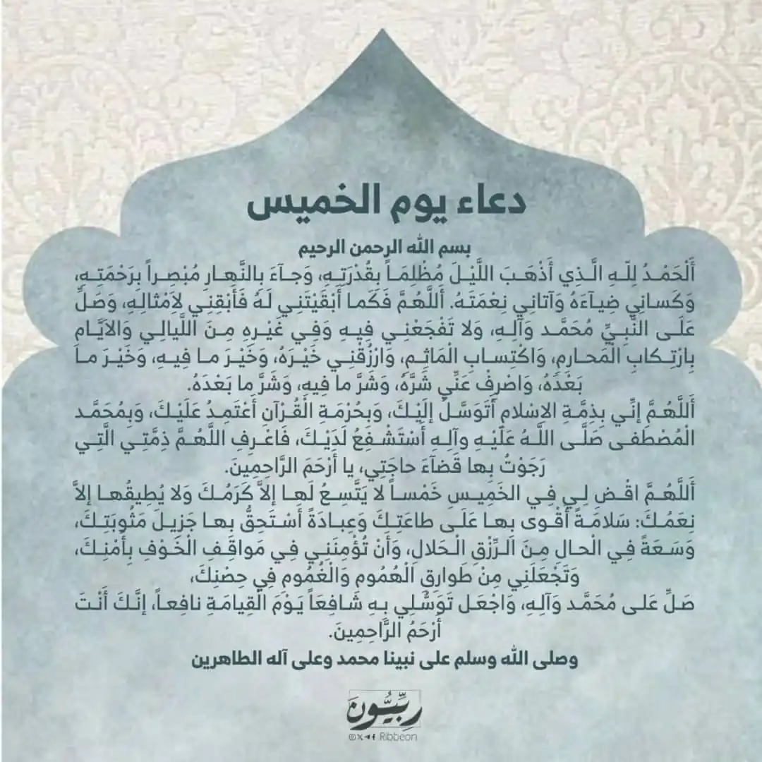 Image from رِبِّيُّونَ: دعاء يوم الخميس .. 🩵 للإمام زين العابدين عليه السلام .. 🩵 <a class...