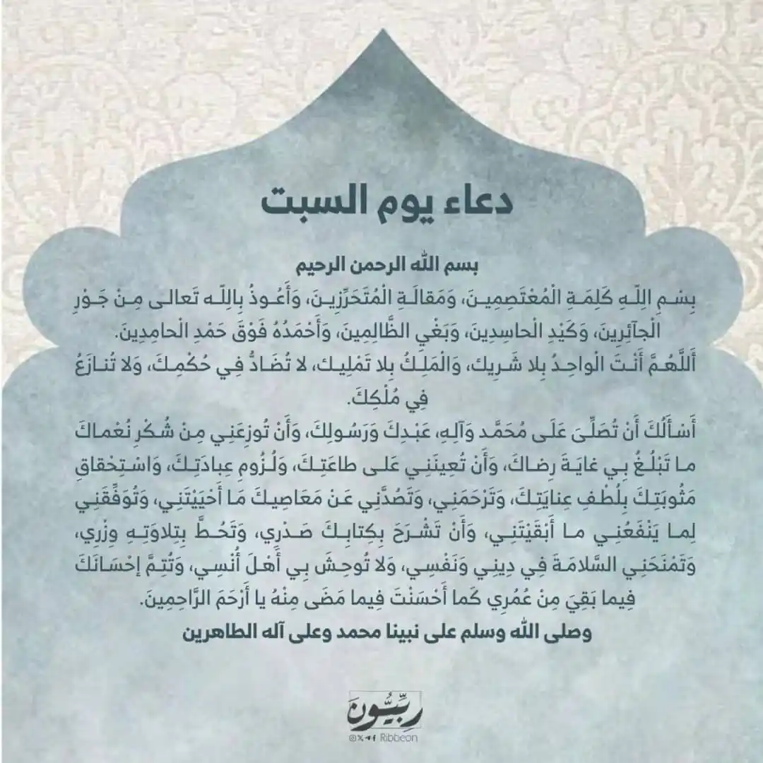 Image from رِبِّيُّونَ: دعاء يوم السبت ..  🩵 للإمام زين العابدين عليه السلام .. 🩵  <a class=...