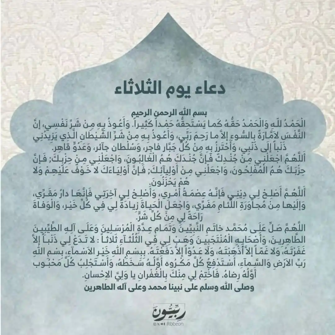 Image from رِبِّيُّونَ: دعاء يوم الثلاثاء .. 🩵 للإمام زين العابدين عليه السلام .. 🩵 <a cla...