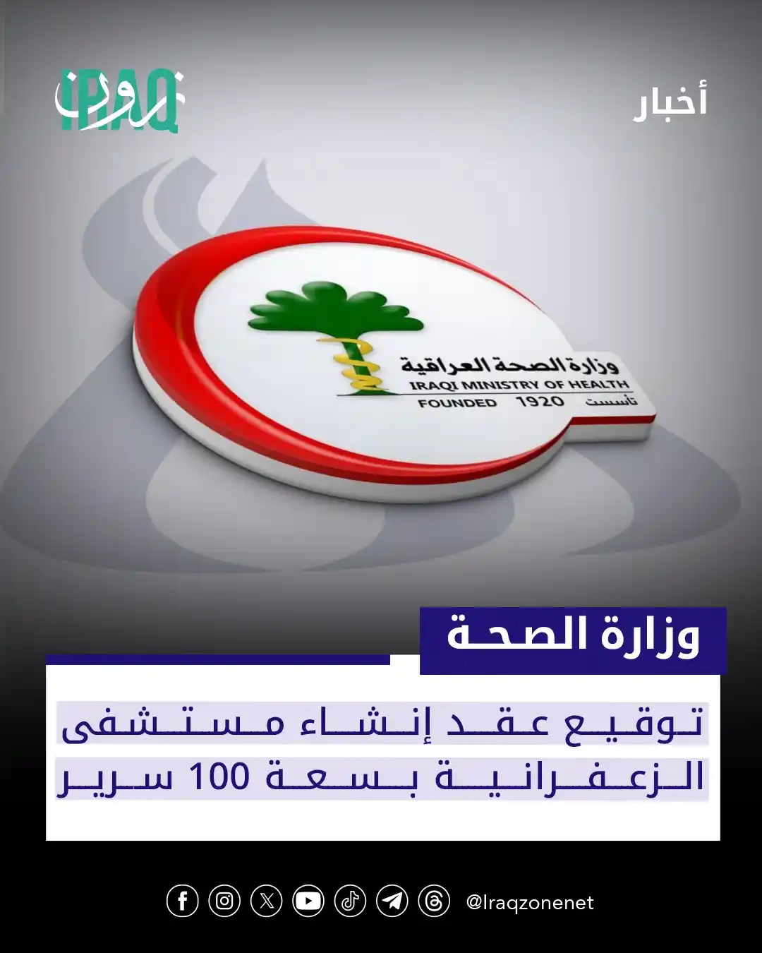 Image from عراق زون Iraq zone: ضمن الاتفاقية الصينية العراقية.. مشروع جديد يعزز خدمات الصحة في بغداد ...