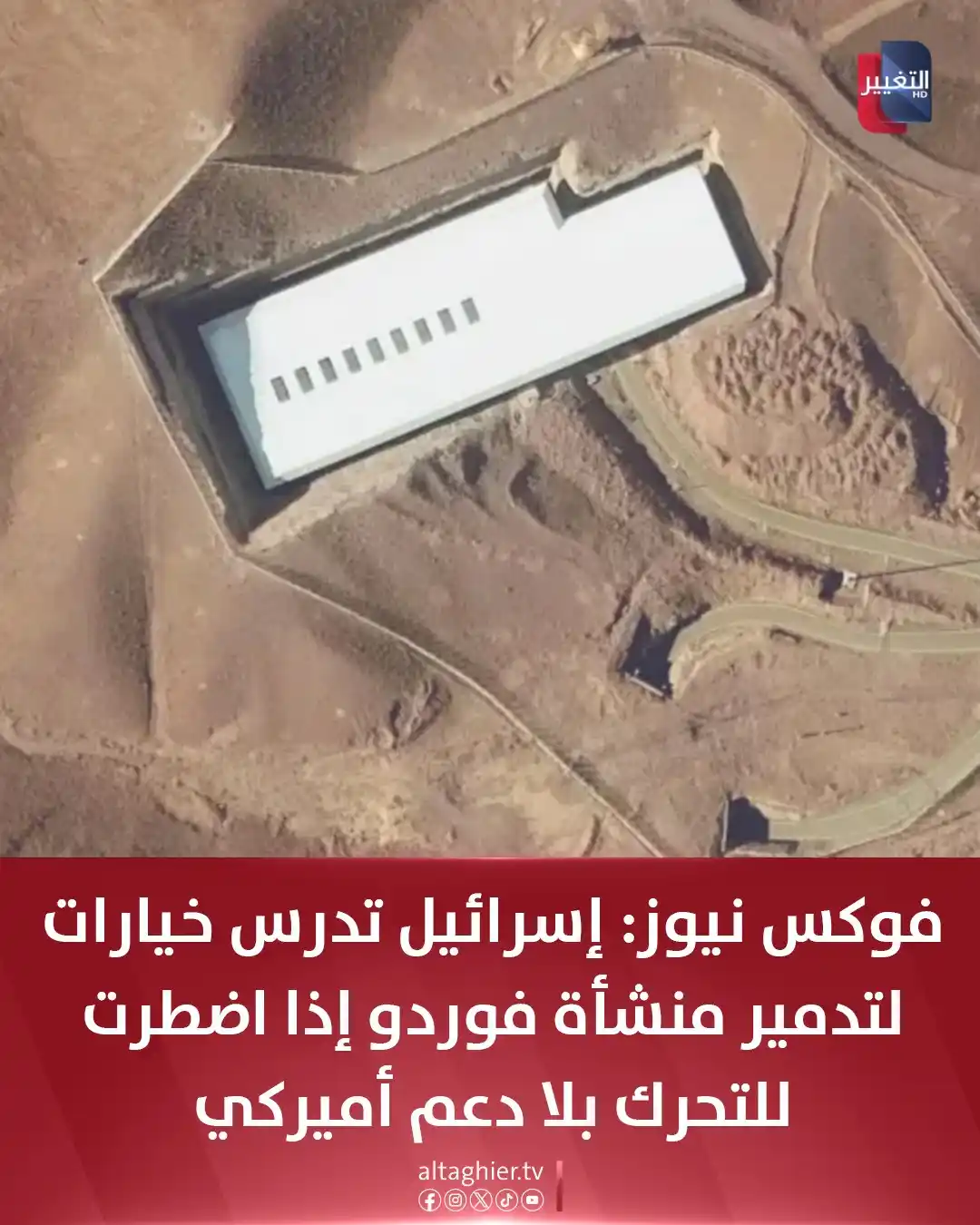 Image from Al Taghier Channel - قناة التغيير الفضائية: فوكس نيوز: إسرائيل تدرس خيارات لتدمير منشأة فوردو إذا اضطرت للتحرك بلا...