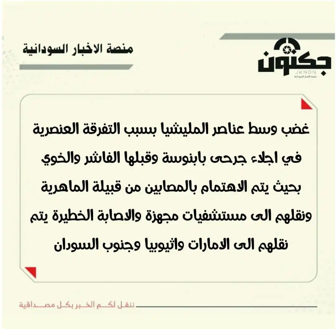 Image from منصة الاخبار السودانية: غضب وسط عناصر المليشيا بسبب التفرقة العنصرية في اجلاء جرحى بابنوسة وقب...