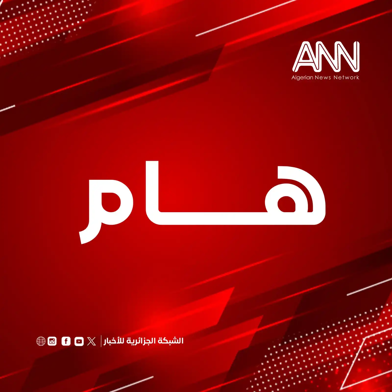 Image from الشبكة الجزائرية للأخبار ANNDZ: <a class="text-blue-500 hover:underline cursor-pointer" href="/hashtag...