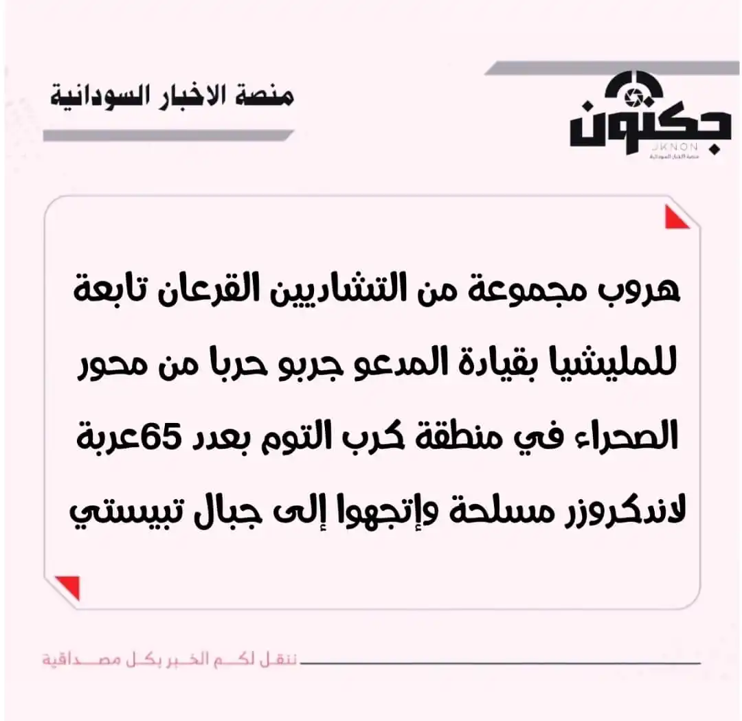 Image from منصة الاخبار السودانية: هروب مجموعة من التشاديين القرعان تابعة للمليشيا بقيادة المدعو جربو حرب...