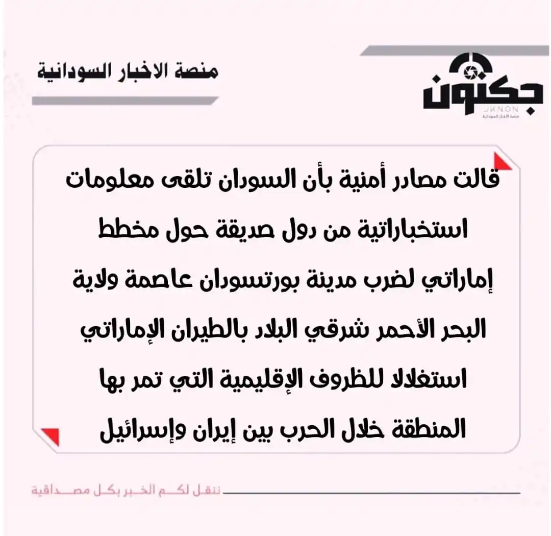 Image from منصة الاخبار السودانية: قالت مصادر أمنية بأن السودان تلقى معلومات استخباراتية من دول صديقة حول...